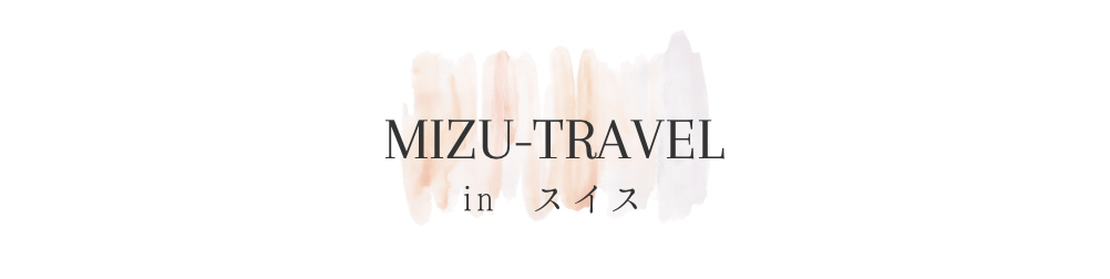 海外出産 スイスでの妊娠記録 妊娠初期 中期 Mizu Travel スイス生活 海外旅行