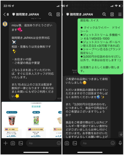 御用聞きJAPANとのLINE①