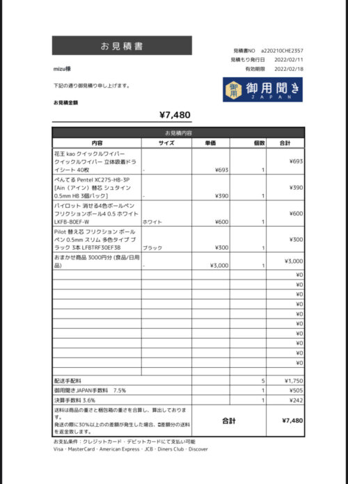 御用聞きJAPAN見積書