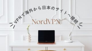 海外利用におすすめのVPN「Nord VPN」