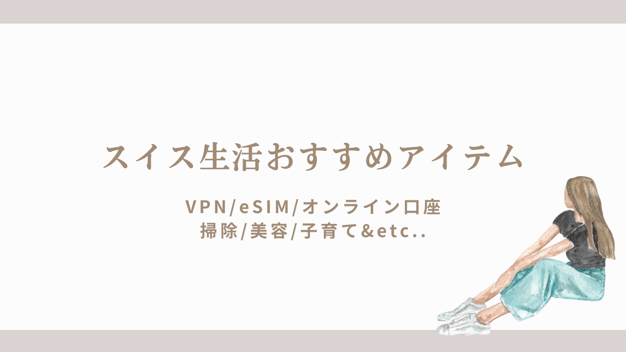スイス生活おすすめアイテムまとめ