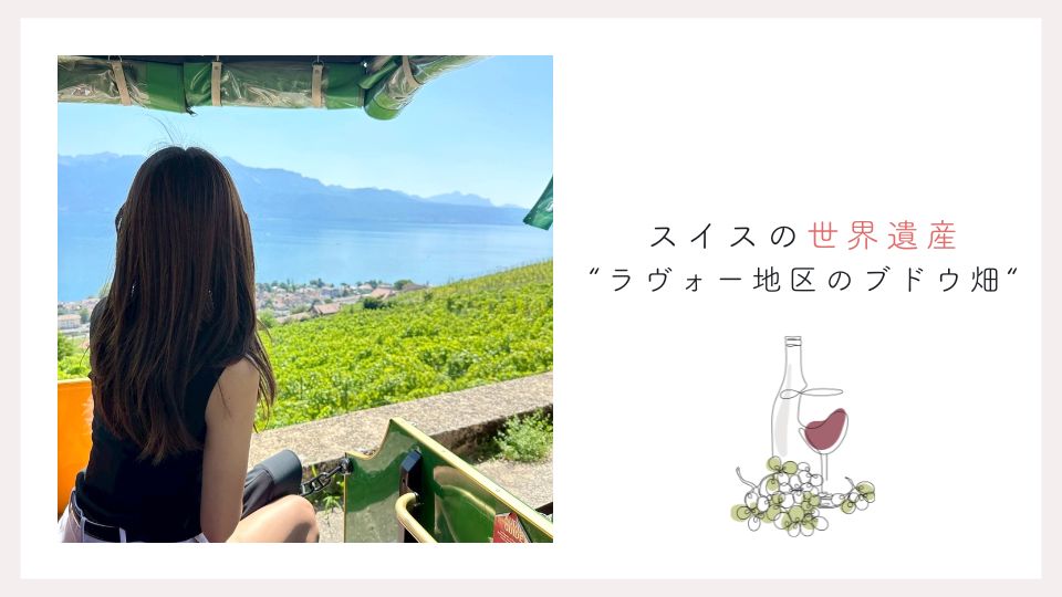【スイス】世界遺産ラヴォーのブドウ畑｜観光列車ラヴォー・エクスプレスで巡る絶景の旅