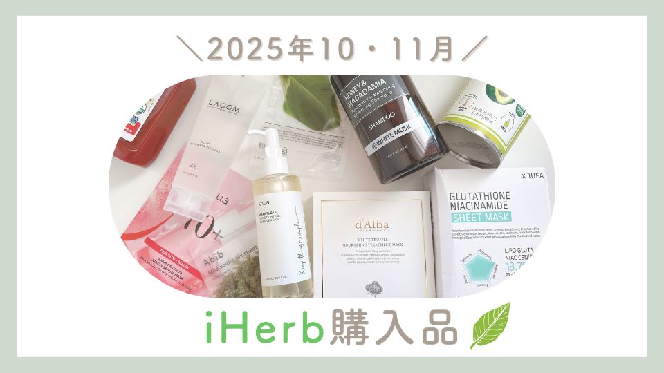 【iHerb】2025年10・11月購入品まとめ