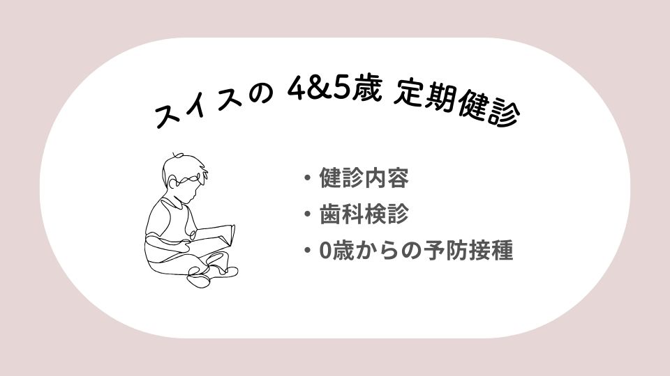 【海外子育て】スイスの4&5歳 定期健診って何するの？健診内容・歯科検診・0歳からの予防接種