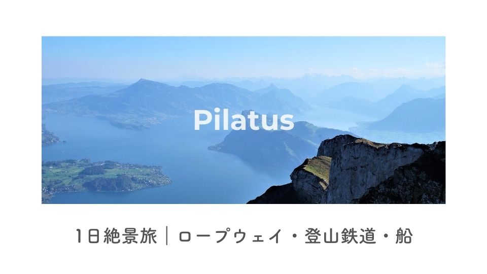 【スイス】ピラトゥス山 絶景ゴールデン・ラウンドトリップ｜ロープウェイ・登山鉄道・船で巡る1日コース
