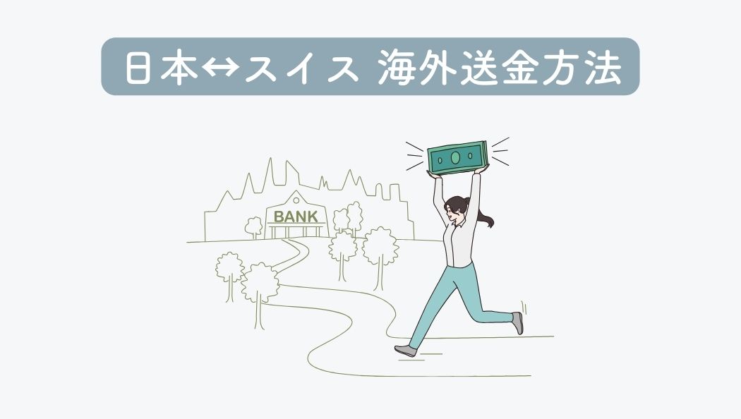 日本とスイス間で海外送金する主な方法