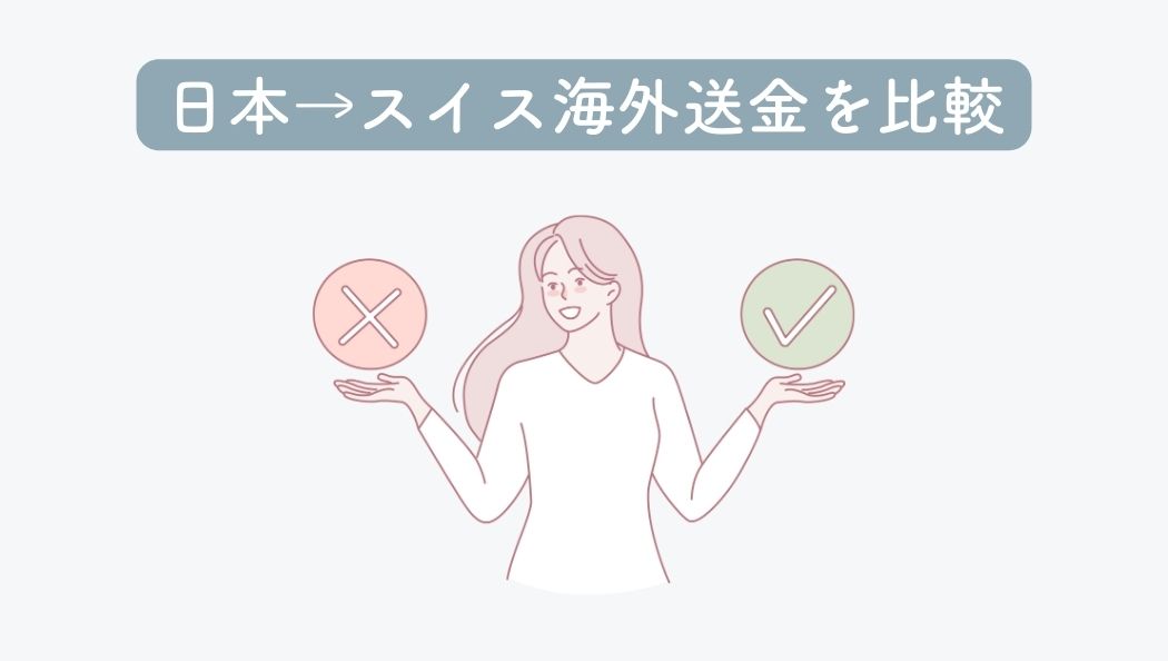 日本→スイス海外送金を比較