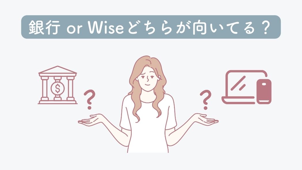 銀行送金 or Wise どんな人にどちらが向いている
