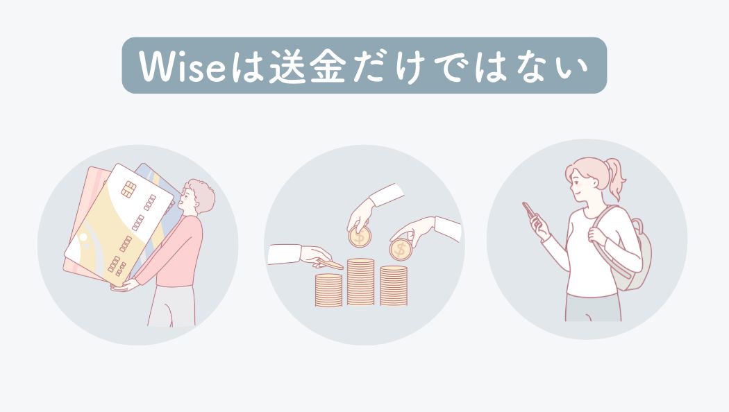 Wiseは送金だけではない