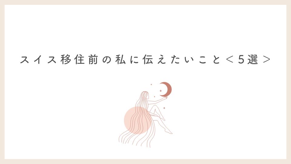 スイス移住前の私に伝えたいこと＜5選＞