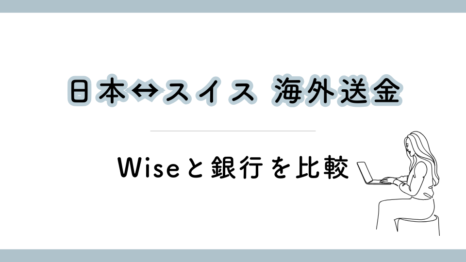 日本スイス間海外送金|Wiseと銀行を比較