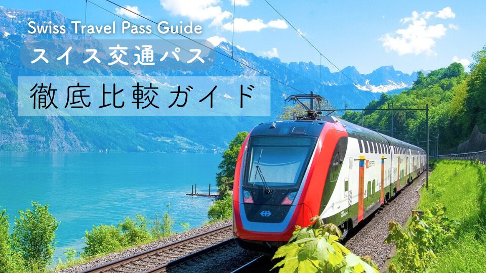 【スイス旅行】スイス交通パス5種類完全ガイド｜違いと選び方をわかりやすく解説