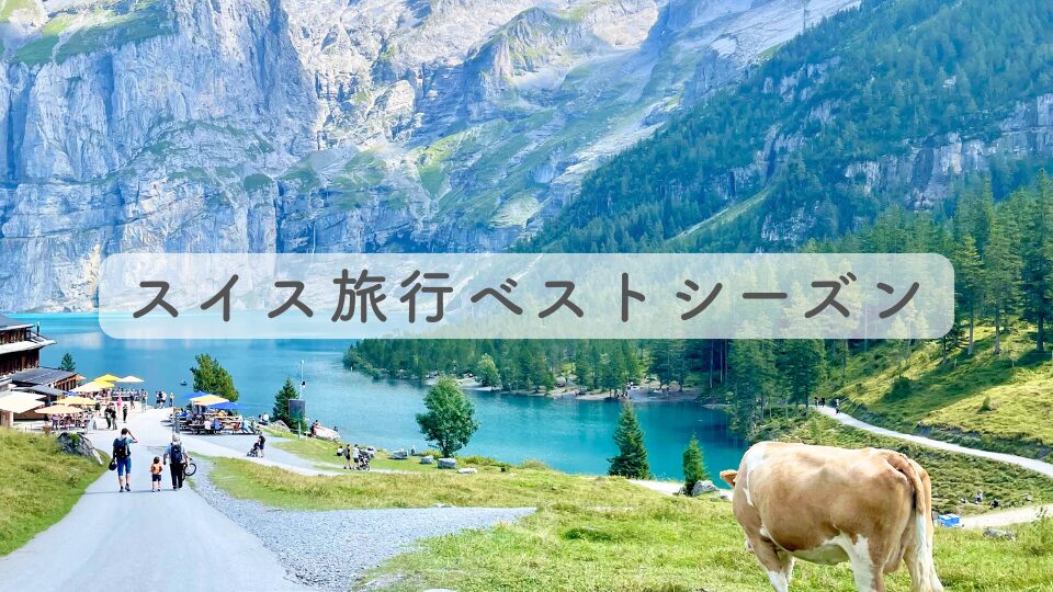 スイス旅行のベストシーズン