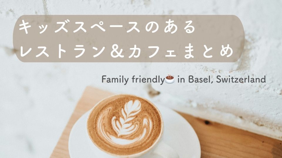 キッズスペースのあるレストラン＆カフェまとめ