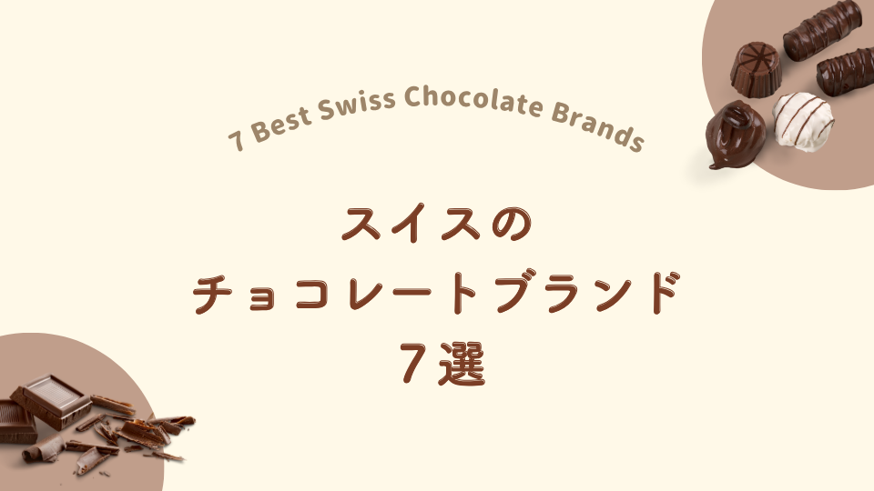 スイスの有名チョコレートブランド7選｜在住者おすすめ＆お土産にも人気
