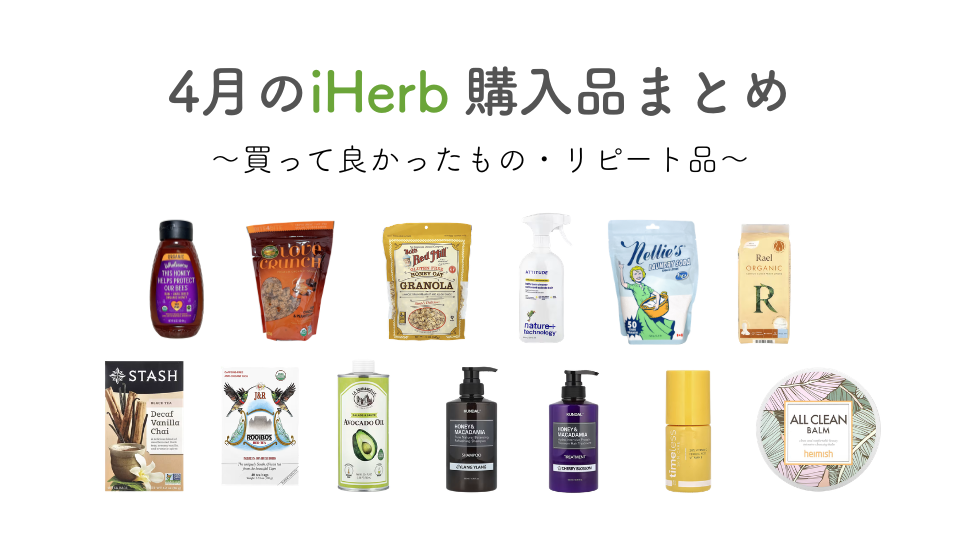 【iHerb】2026年4月購入品まとめ｜スイス在住者のリアル愛用品