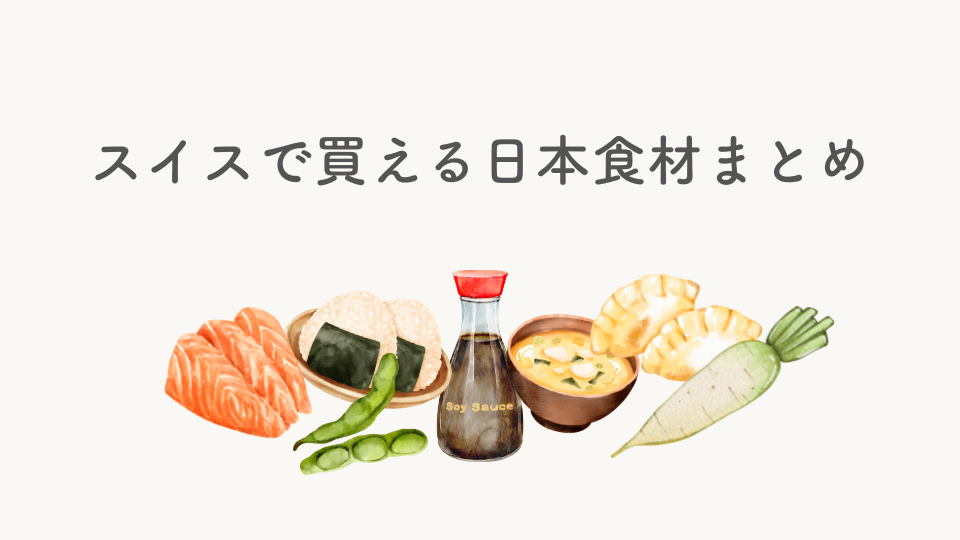 スイスで買える日本食材＆調味料まとめ